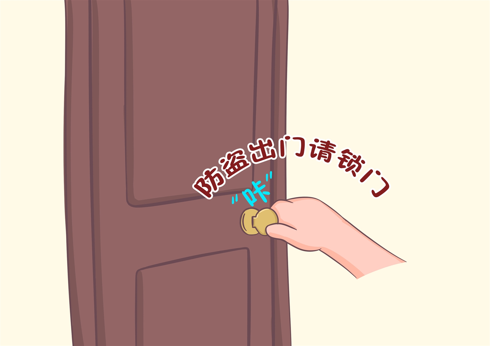 家庭日常防盗小常识